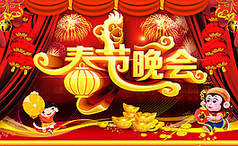 春節(jié)晚會(huì)