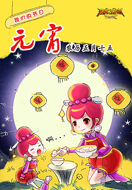 元宵节
