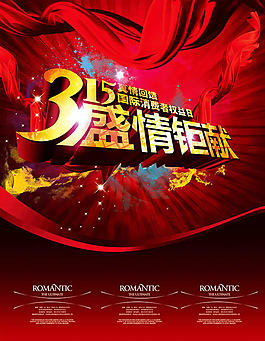 315盛情鉅惠促銷宣傳海報(bào)psd素材