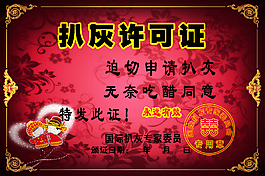 扒灰許可證