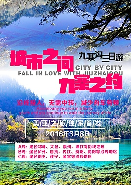 九寨溝旅游宣傳海報高清CDR下載