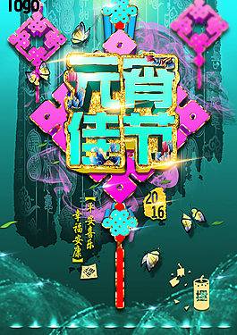 元宵节海报