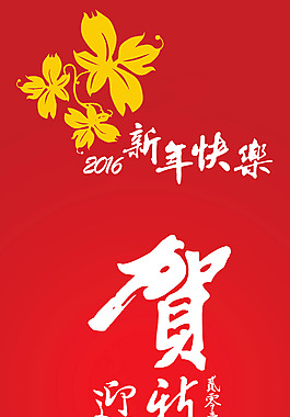 賀新年 迎春納福 開工大吉