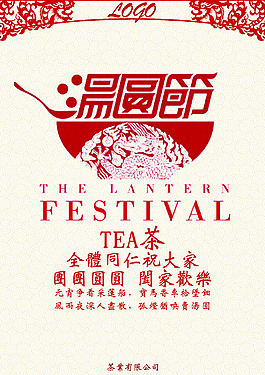 元宵節 湯圓節 團聚 春節