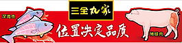 三全丸家