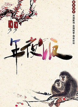 水墨年夜飯海報(bào)