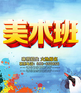 水彩畫美術(shù)班寒假班招生海報(bào)psd素材