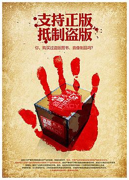支持正版抵制盗版公益广告设计psd素材