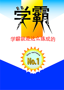 學霸模板