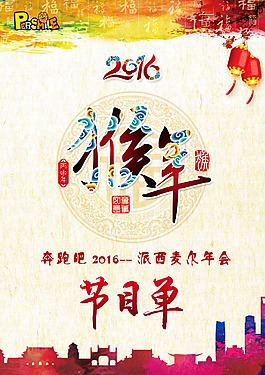 派西麥爾年會(huì)節(jié)目單封面