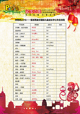 派西麥爾年會(huì)節(jié)目單明細(xì)
