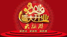 盛大開業(yè)