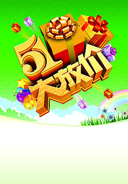 五一大放價圖片下載