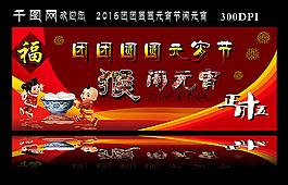 2016團(tuán)團(tuán)圓圓元宵節(jié)鬧元宵海報(bào)