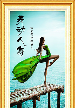 舞動人身