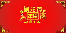 鬧元宵