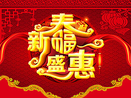 新春优惠