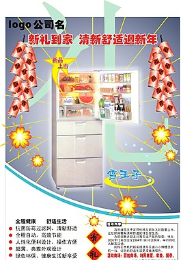 冰箱海报 新年海报 公司海报