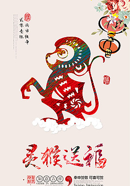 靈猴送福海報