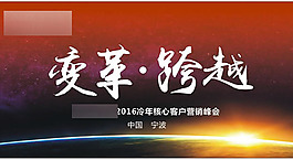 變革跨越海報
