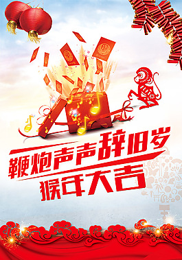2016新年辭舊迎新海報設(shè)計