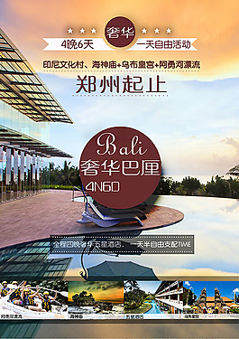 奢華巴厘旅游海報