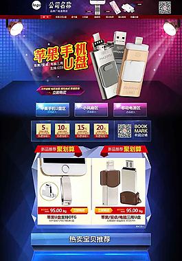 淘寶蘋果U盤系列店鋪裝修模版