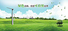 綠色金融