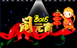 猴年元宵素材