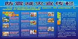 防震減災宣傳欄