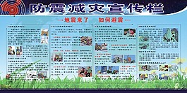 防震減災宣傳欄