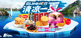 食品清凉一夏