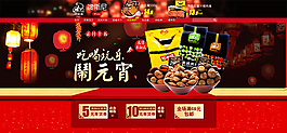 淘寶零食店元宵節活動海報psd