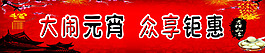 元宵節(jié)