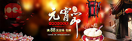 中國風淘寶元宵節(jié)促銷海報psd設計
