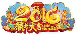 2016猴年大吉宣傳海報(bào)psd分層素材