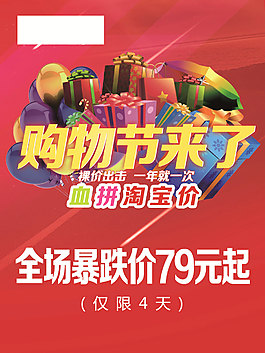 購物節促銷海報   購物節血拼淘寶價