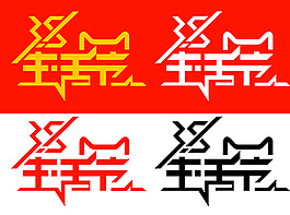 創意38生活節LOGO設計psd分層素材