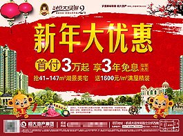 新年大優(yōu)惠地產(chǎn)宣傳海報psd分層素材