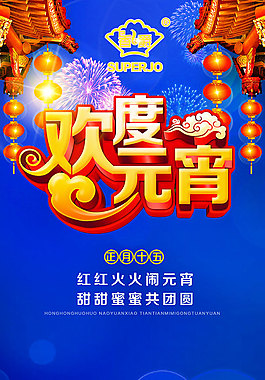 歡度元宵海報(bào)psd分層素材