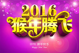2016猴年海報psd分層素材