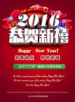 2016恭賀新禧宣傳海報psd分層素材