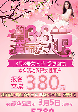 日本旅游广告 妇女节 日本东京 本州全景