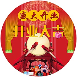 開業(yè)大吉