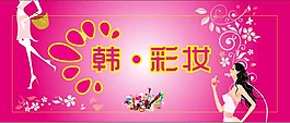 门头 韩彩妆