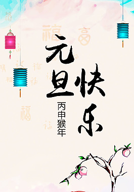 元旦快乐