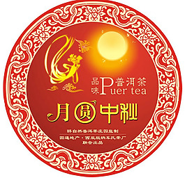 月圓中秋普洱茶棉紙包裝