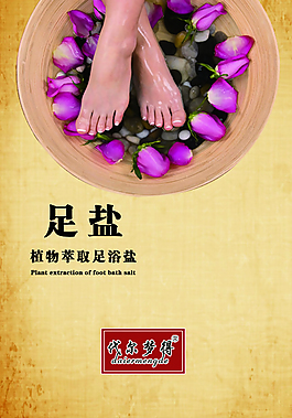 植物萃取足浴鹽廣告