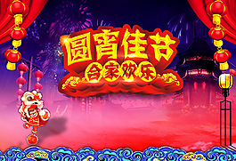 元宵佳節(jié)海報psd分層素材