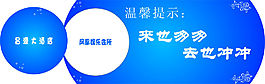 警示標語